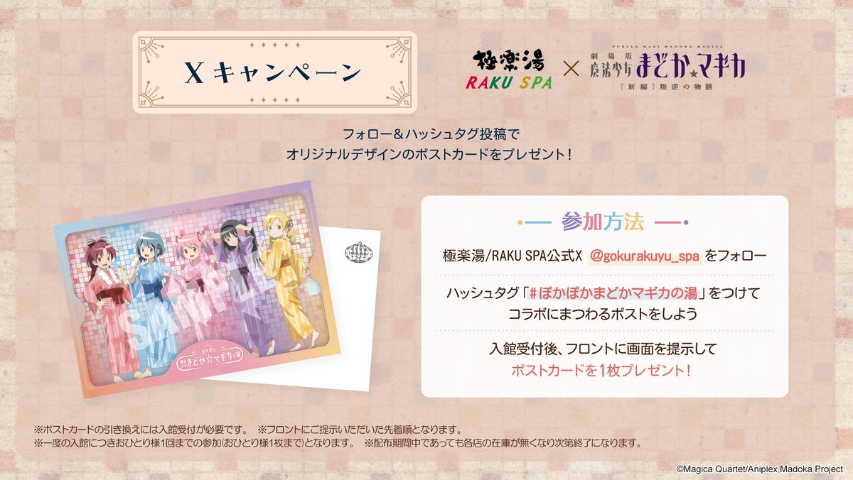 極楽湯 RAKUSPA×魔法少女まどか☆マギカ】 ／ Xキャンペーンのご紹介