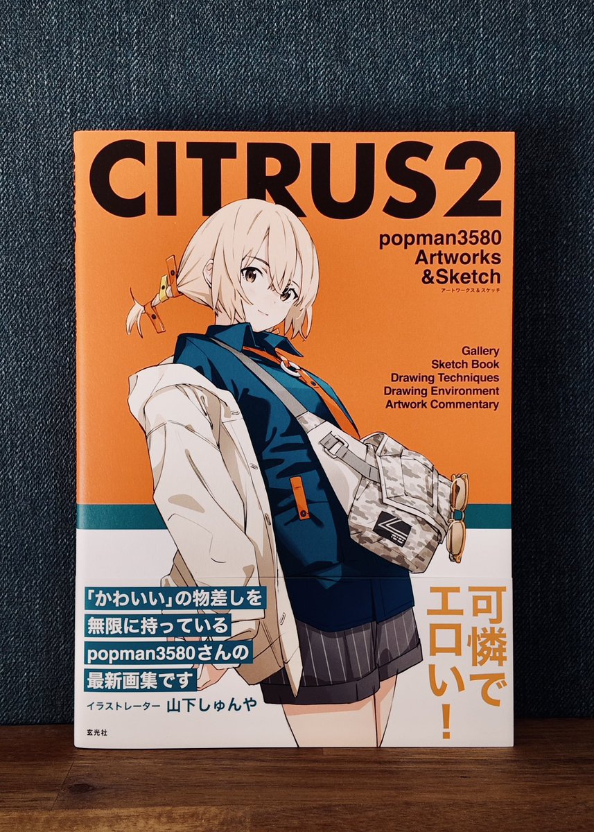 CITRUS2 popman3580 アートワークス＆スケッチ』の見本誌いただきまし