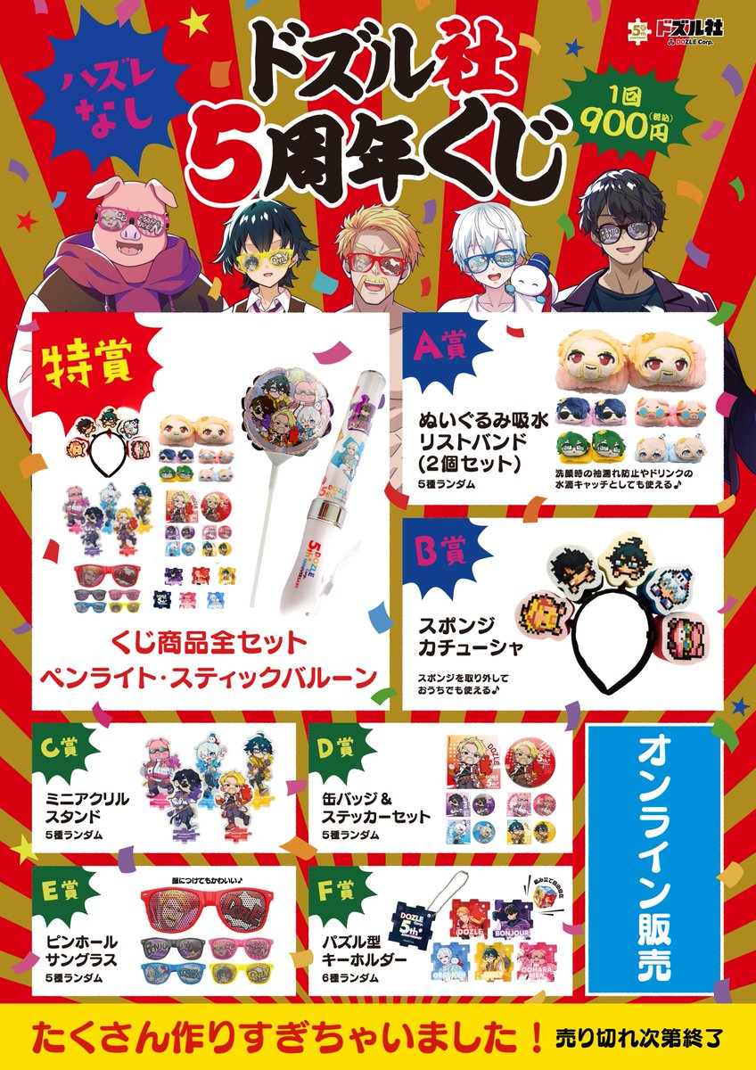 たくさん作りすぎちゃいました！ ドズル社5周年くじ オンライン販売