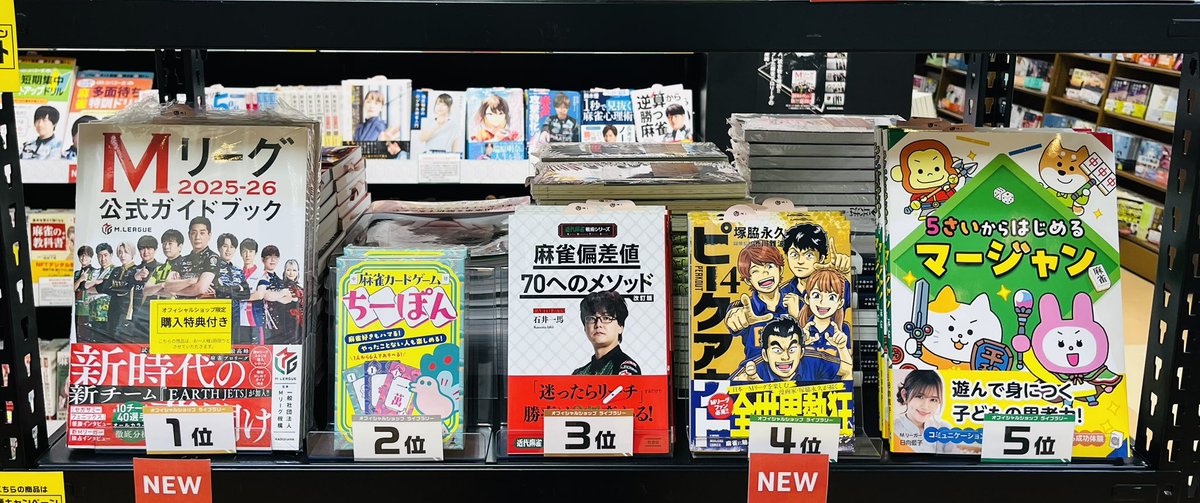 大阪🏯】 ✨書籍売上ランキング更新📚/ 第1位🥇は『Mリーグ2025-26