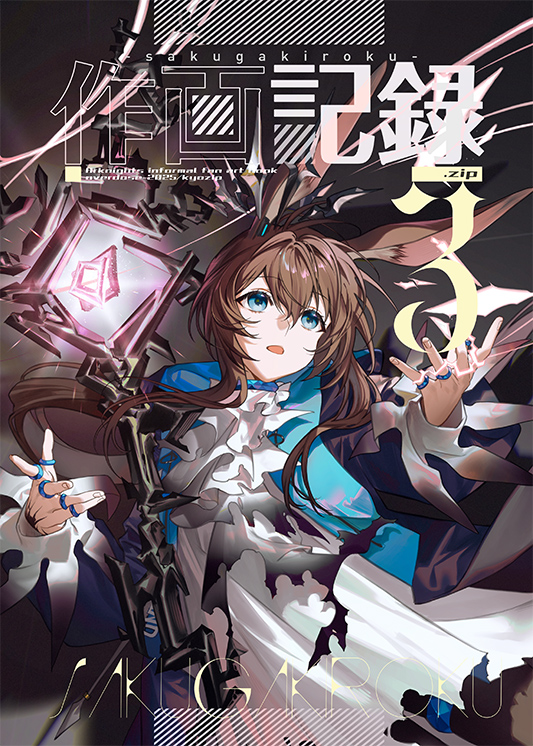 新刊予約始まりました🙏 アークナイツのモノクロほぼ描き下ろし