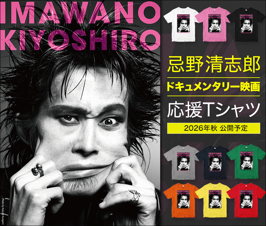 忌野清志郎”映画応援Tシャツ”が販売開始！／ 2026年秋公開、忌野清志郎