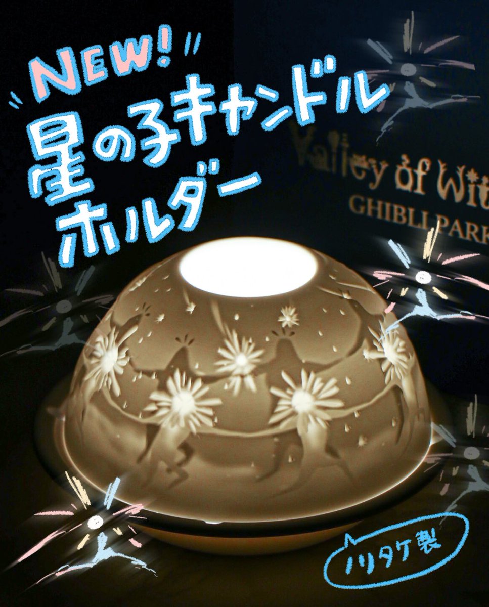 ジブリパーク新商品の星の子キャンドルホルダー、ノリタケ製ということ