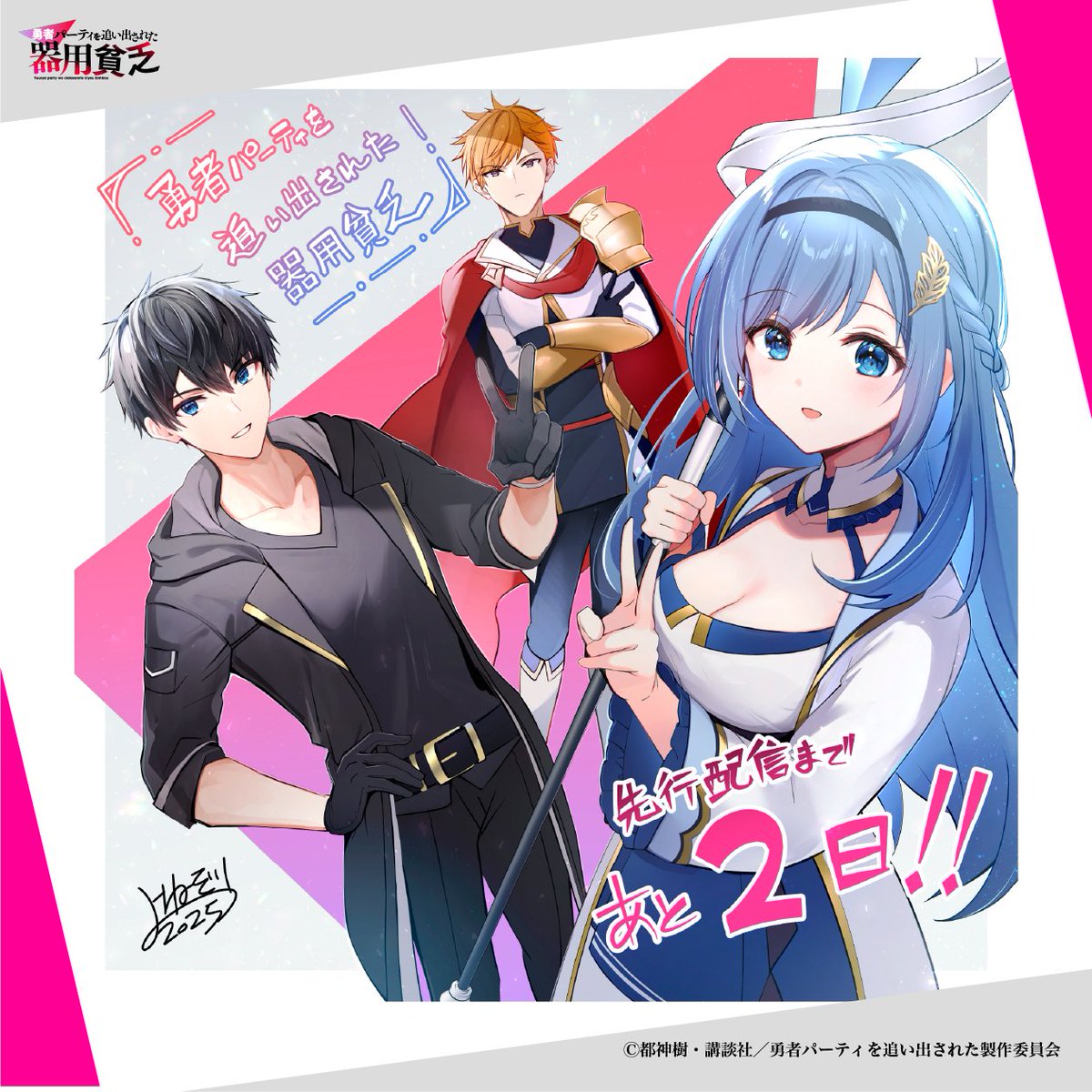 TVアニメ『#勇者パーティを追い出された器用貧乏』 先行配信まで、あと