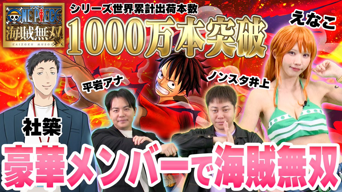 ONE PIECE 海賊無双」シリーズの1000万本突破記念番組に出演しました