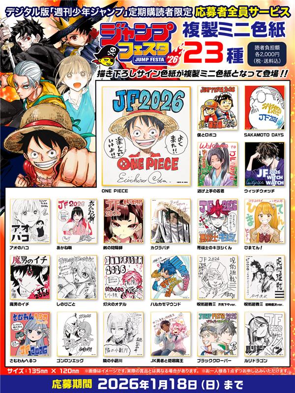 デジタル版 ジャンプ定期購読者限定】 『ジャンプフェスタ2026』で展示