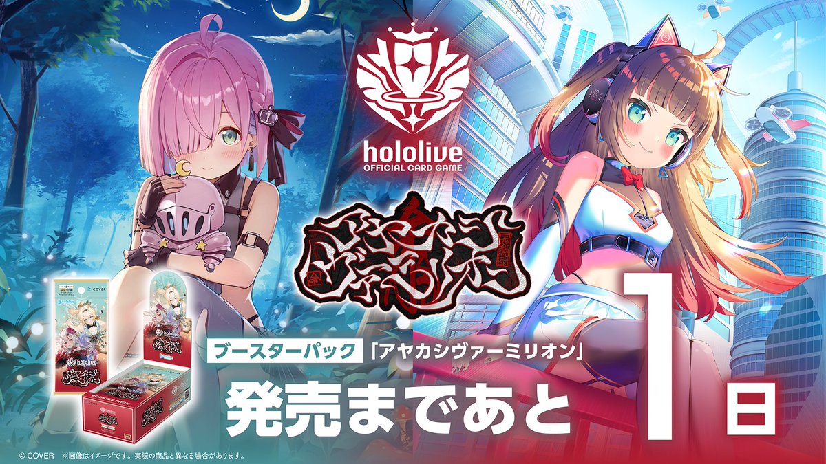 発売まであと1⃣日／ hololive OFFICIAL CARD GAME □ブースターパック
