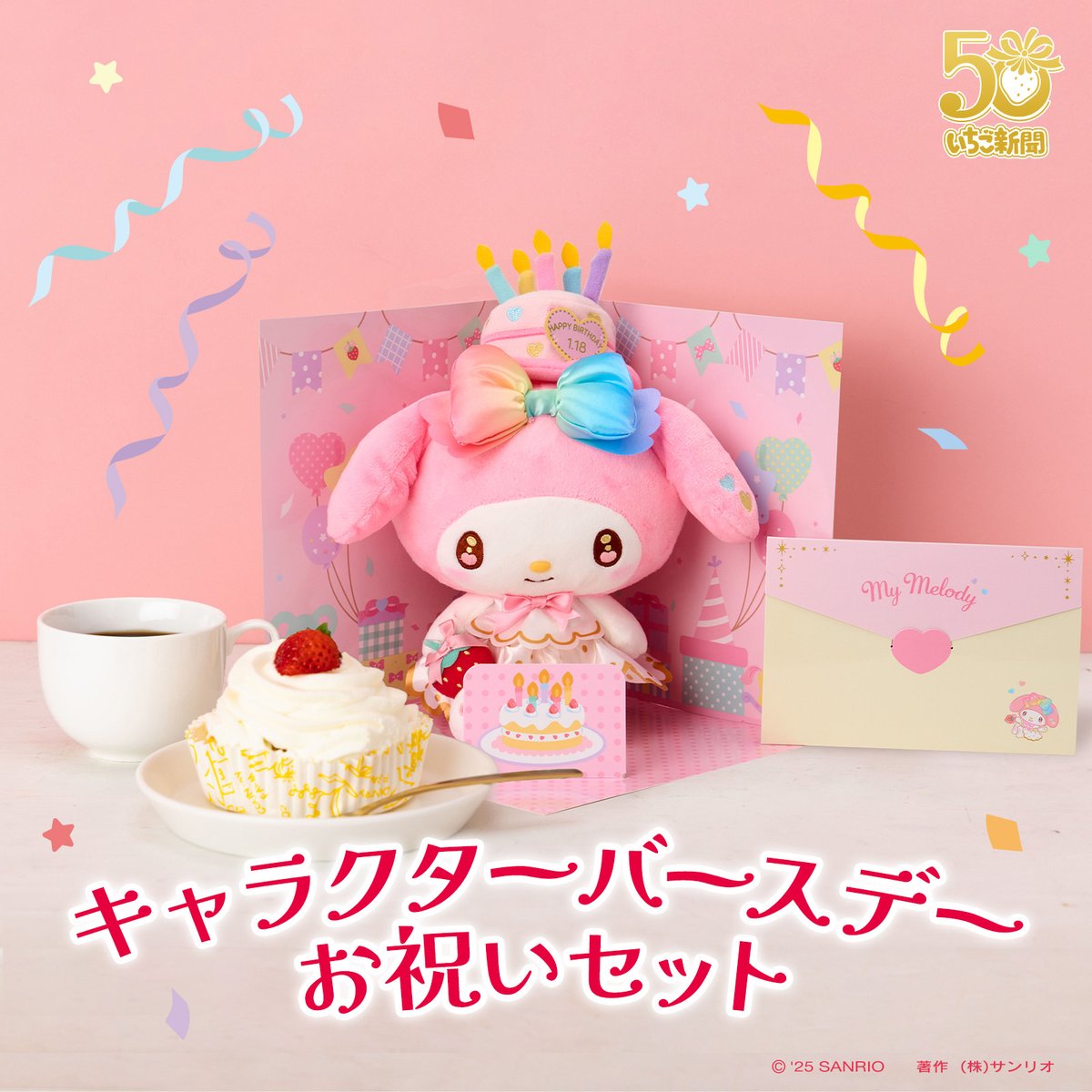 24日発売！#新商品 💫／ キャラクターバースデーお祝いセット👑 虹色の