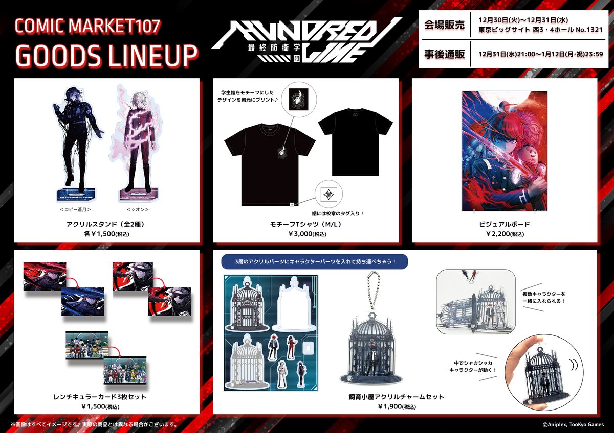 C107 グッズ情報】 #コミックマーケット107 アニプレックスブースにて