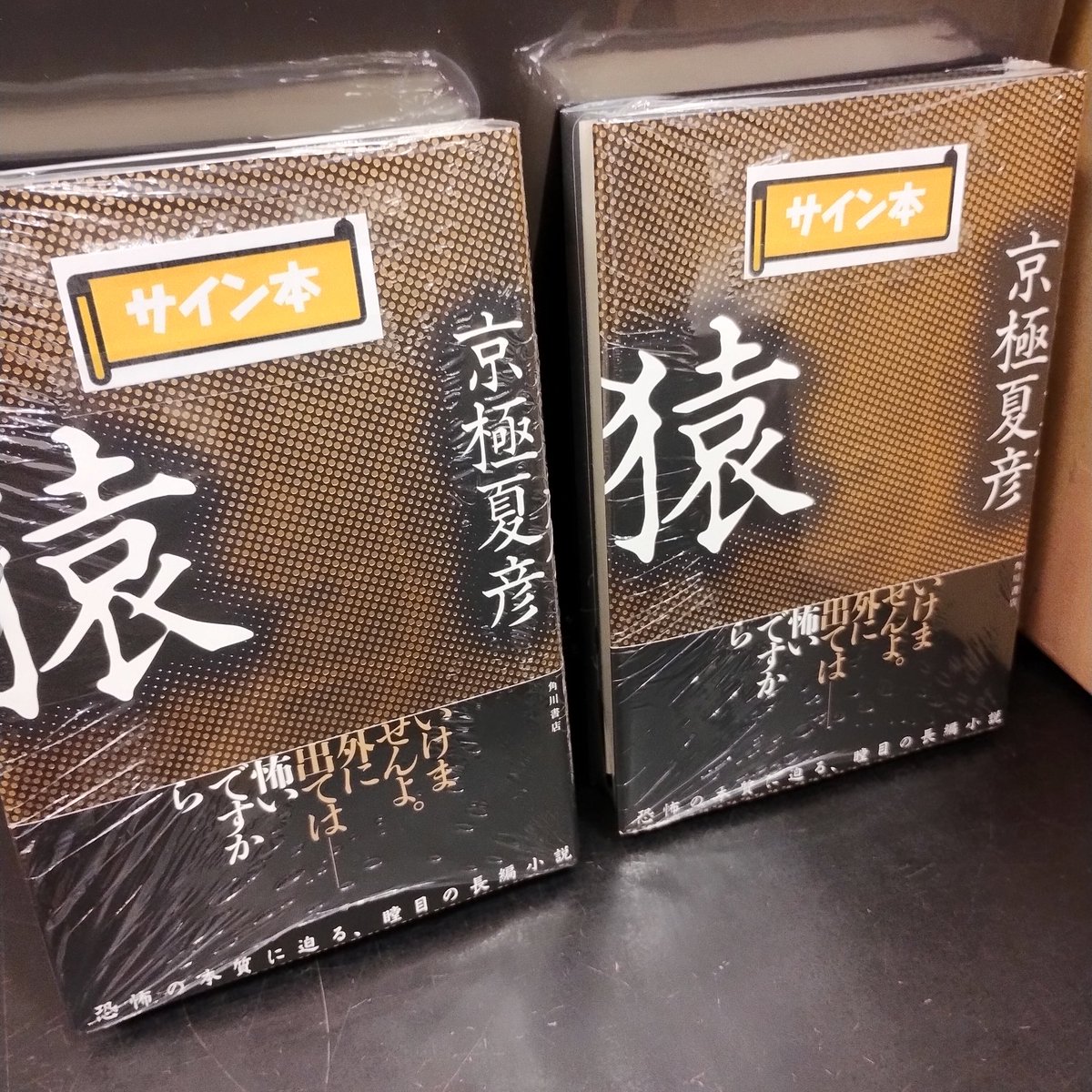 サイン本】 京極夏彦さん最新刊『猿』発売です！ サイン本が入荷しま