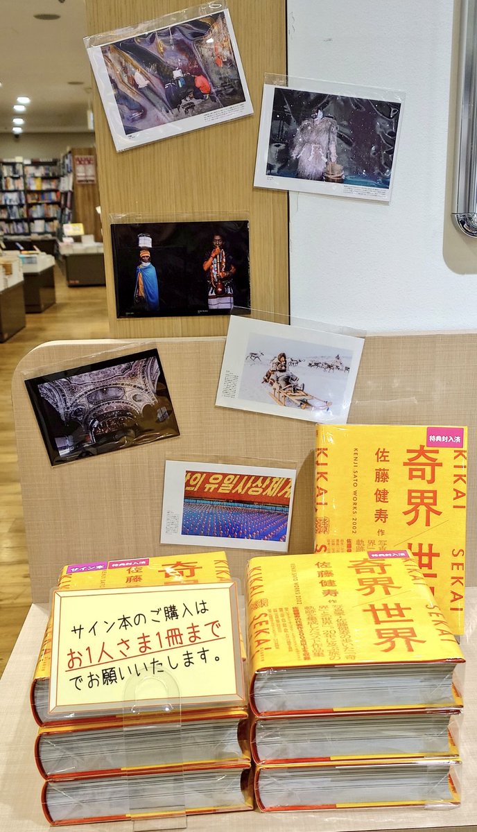 奇界/世界』（朝日新聞出版）佐藤健寿さんのサイン本が特典ステッカー