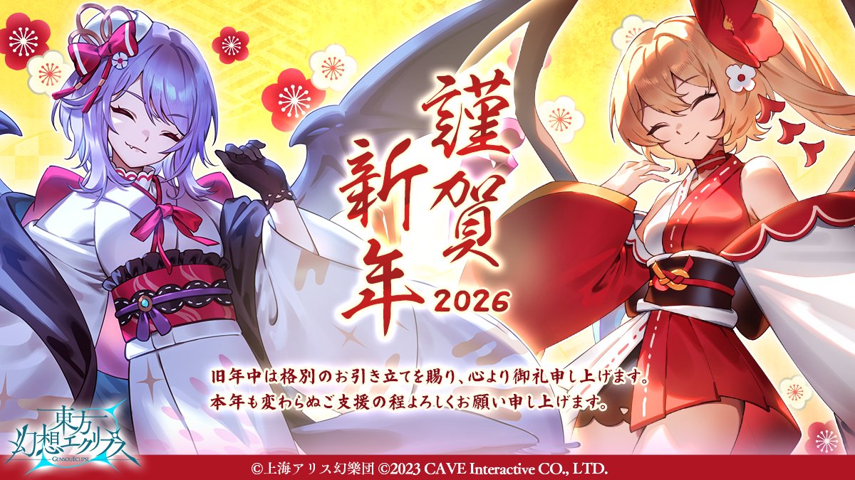 🎍✨あけましておめでとうございます✨🎍 2026年も『東方幻想