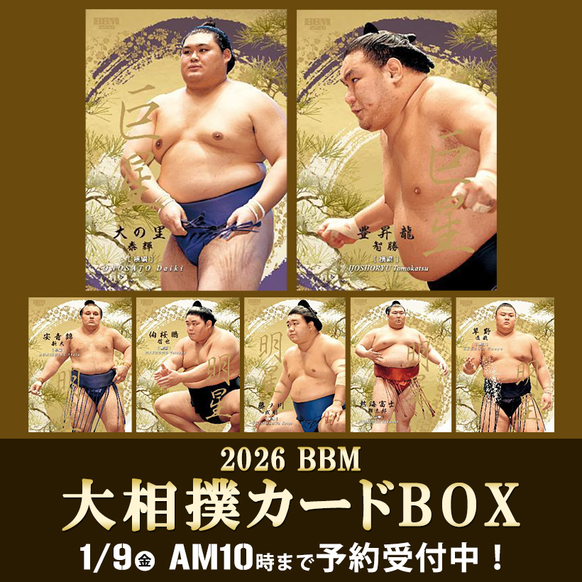 ベースボールマガジン社から、#BBM 2026 大相撲カードBOXが登場💪 幕内