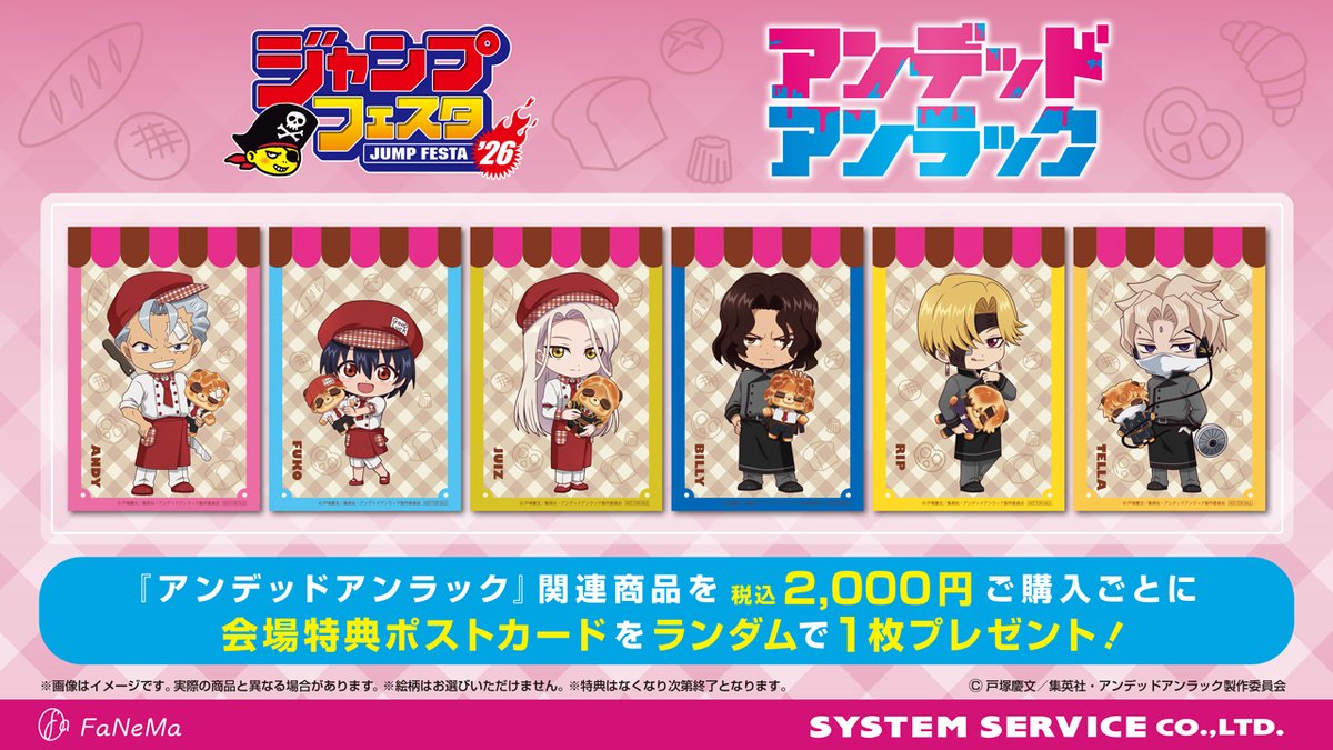 ジャンプフェスタ 2026 情報】 システムサービス／アイピーフォー