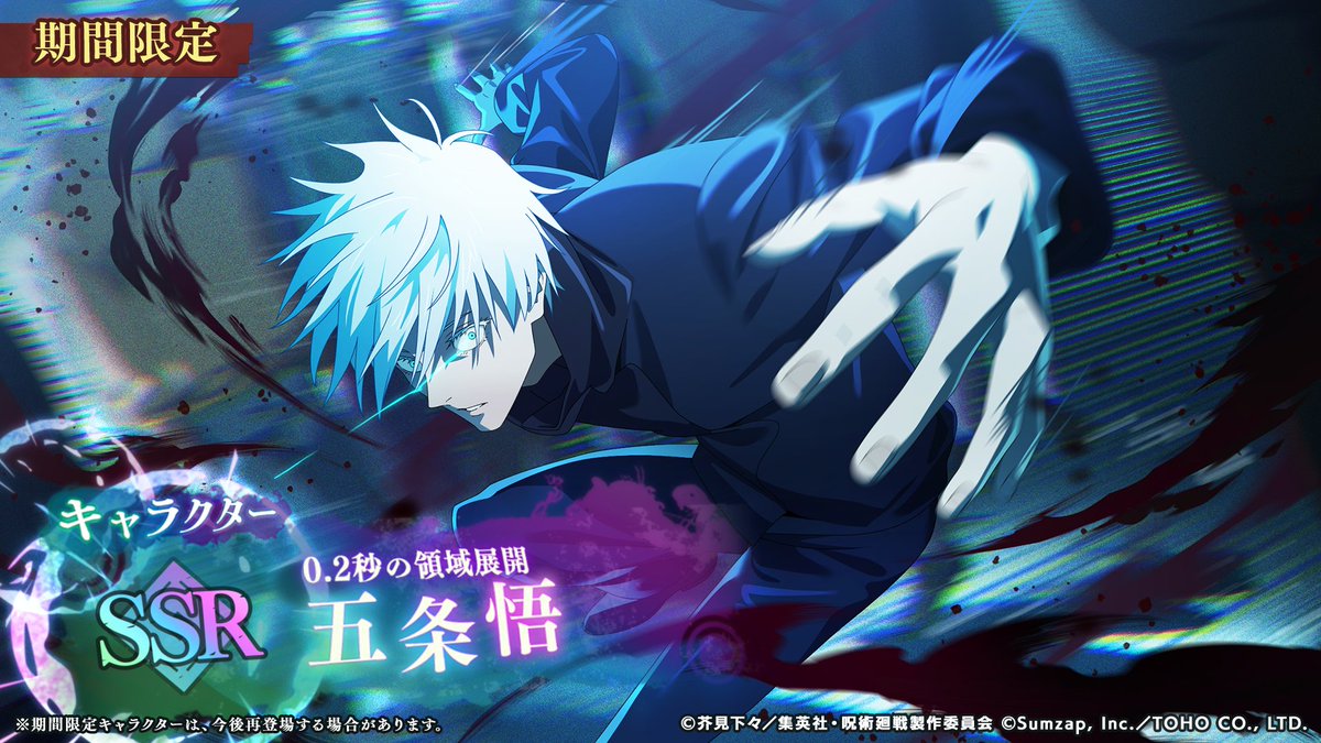 ◇期間限定SSRキャラクター [0.2秒の領域展開]#五条悟 詳細は12/25(木