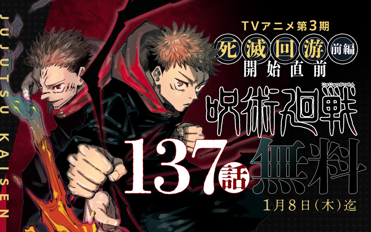 呪術廻戦』137話分無料開放‼️】 TVアニメ第3期「#死滅回游 前編」に
