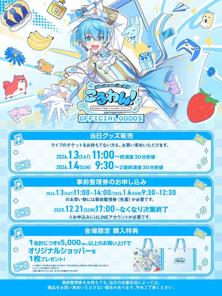 ころわん！-あけおめライブ2026- 🩵🐐当日グッズ販売情報 会場限定購入