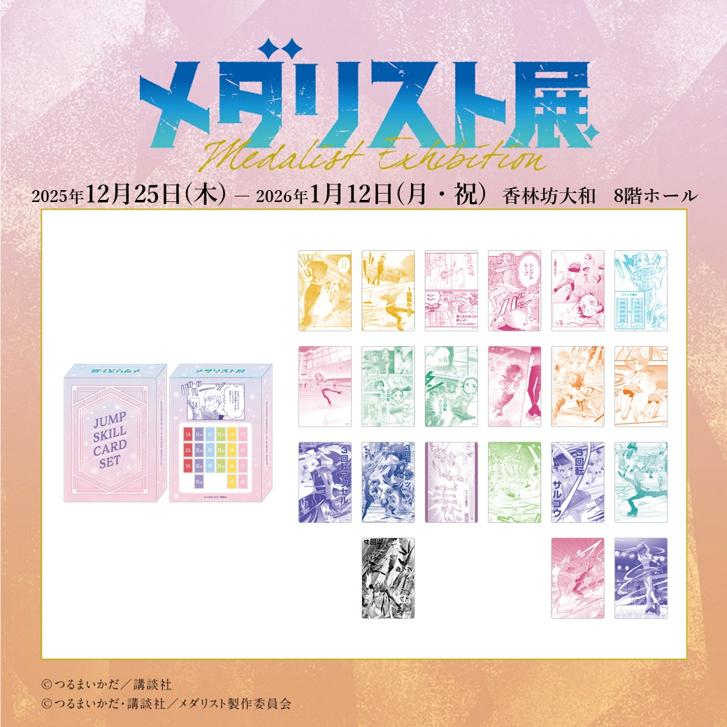 ──✨❄＼#メダリスト展 ／❄✨── 🥇オリジナルグッズ紹介