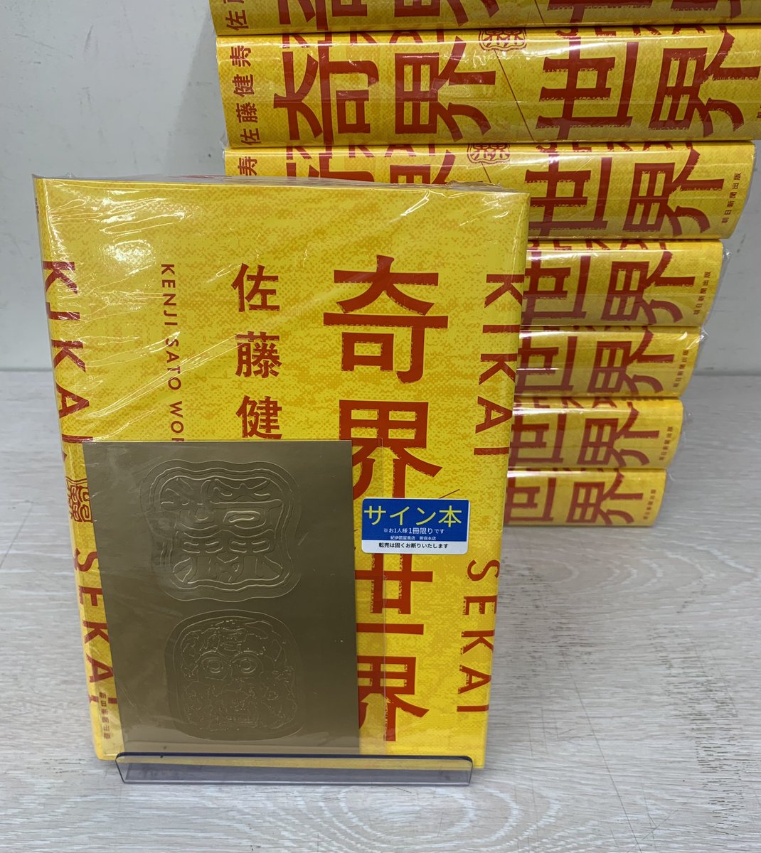 5階 芸術 B15】 『奇界／世界 佐藤健寿作品集』(朝日新聞出版 税込