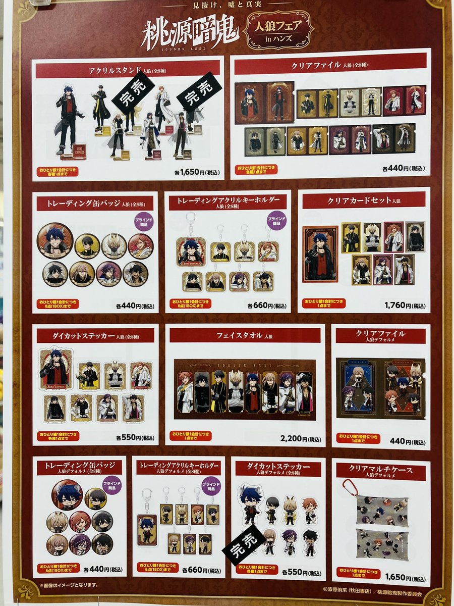 完売情報》 〜見抜け、嘘と真実〜TVアニメ『桃源暗鬼』人狼フェア in