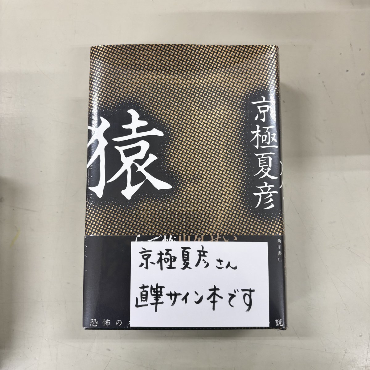京極夏彦さん最新刊『猿』（角川書店刊） 数量限定でサイン本が入荷し