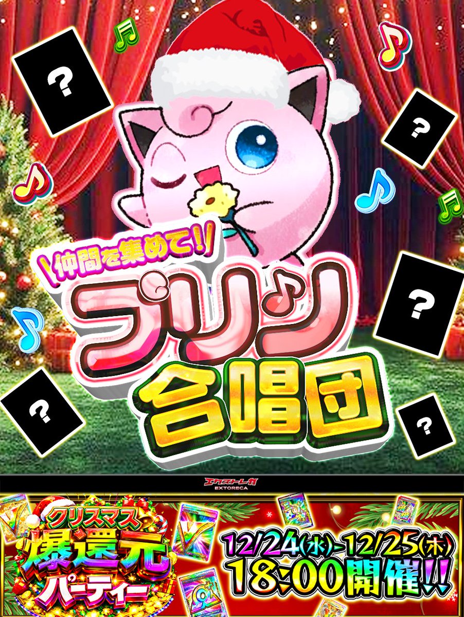 🎶🔔＼プリン合唱団 開演！／🔔🎶 呼びかけVラッシュで仲間を集めよう