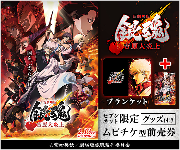 セブンネット限定！ 空知英秋先生描きおろし ブランケット付ムビチケ