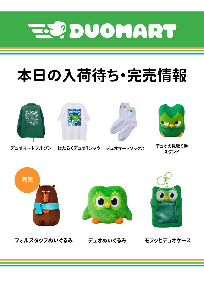 12/22(月)の #DUOMART 入荷待ち・完売スレ】 今日の入荷待ちと完売した