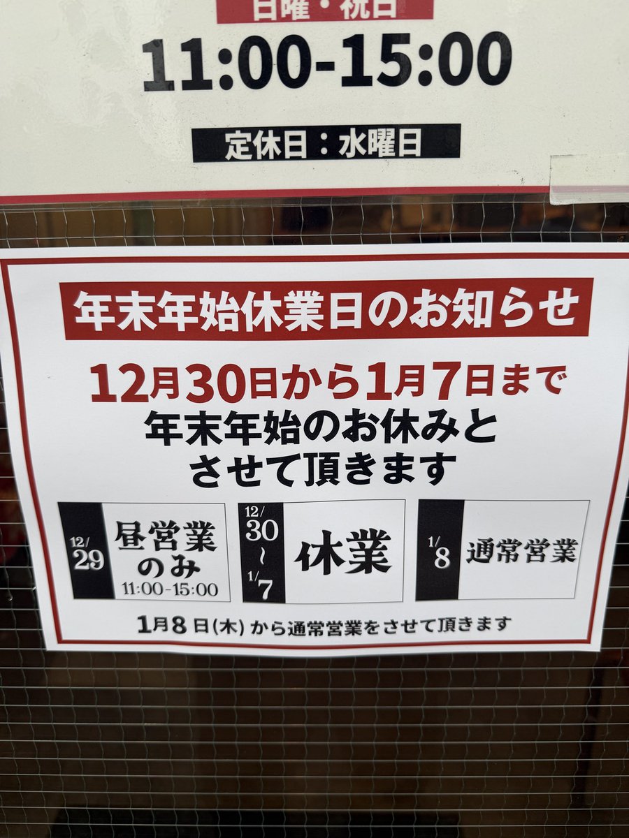 年末年始休業のお知らせ 12/29(月)昼営業を年内最後の営業、 12/30(火
