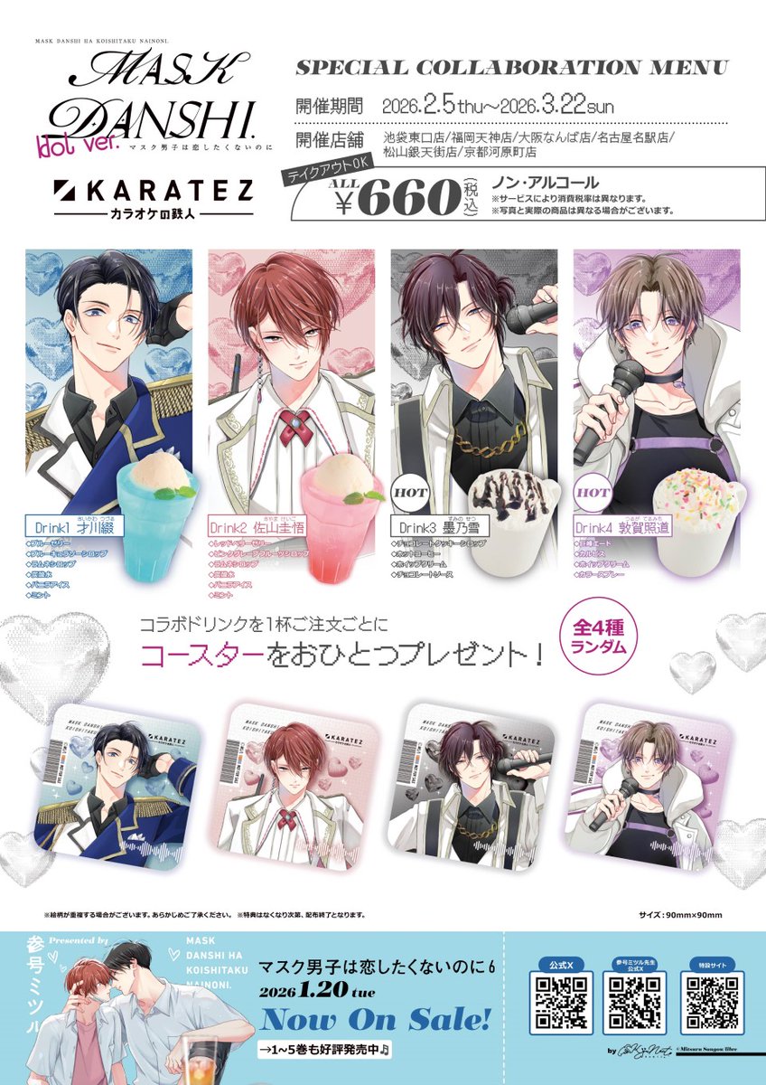 🌟初公開🌟 💖『#マスク男子は恋したくないのに×#カラオケの鉄人