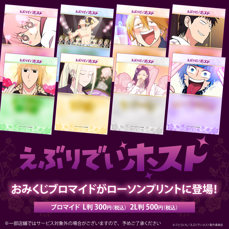 えぶりでいホスト」オリジナルおみくじブロマイドを「#ローソン