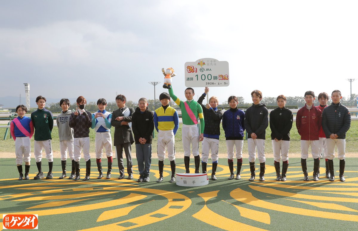 吉村誠之助騎手の100勝セレモニーを。 戦友に祝福されました。 その
