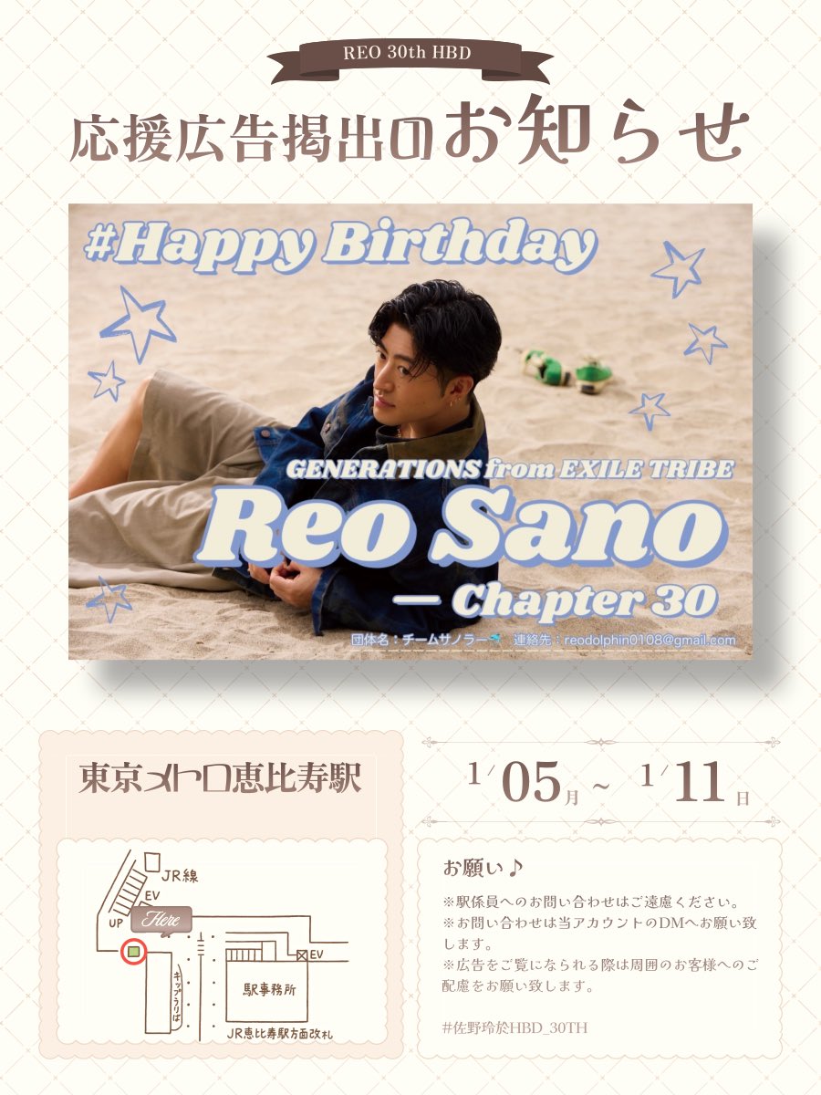 🐬 応援広告掲出のお知らせ 🐬 佐野玲於くんのお誕生日をお祝いして