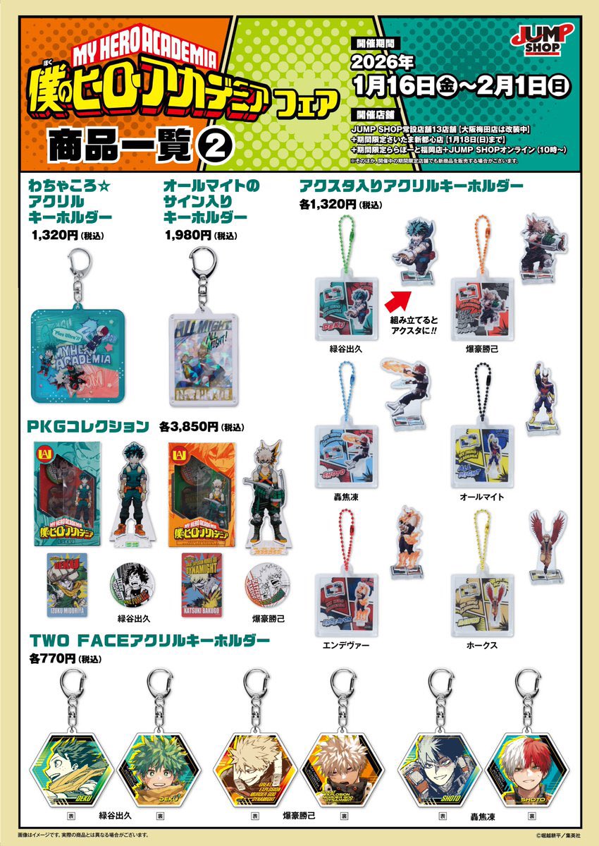 僕のヒーローアカデミア』フェア in JUMP SHOP 商品一覧画像が公開され