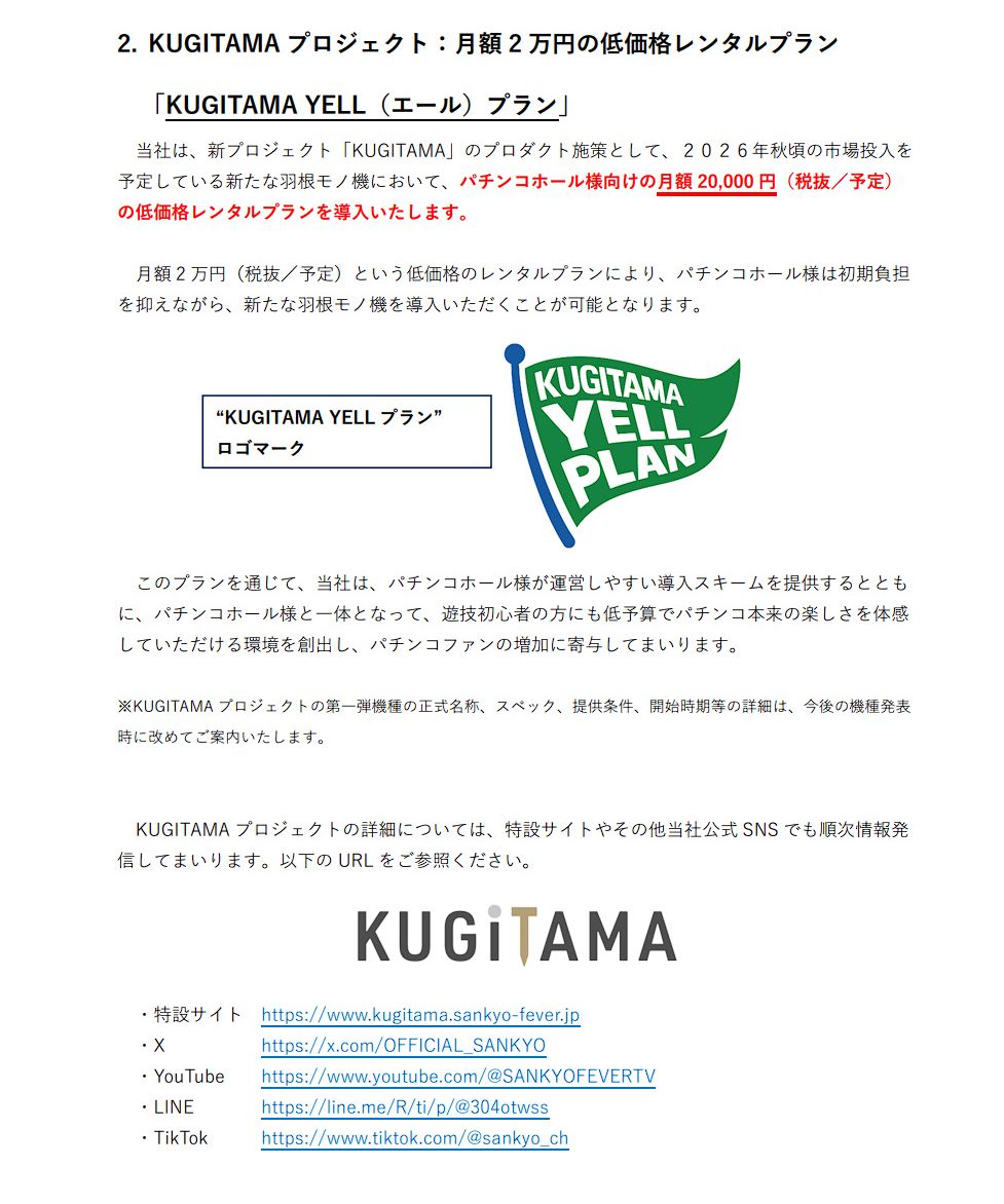 今回の発表まとめ】 SANKYOがパチンコ市場を盛り上げる取り組みの一環
