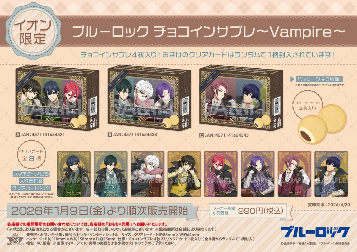 2026年1月9日（金）より順次発売 【イオン限定】ブルーロック ・チョコ