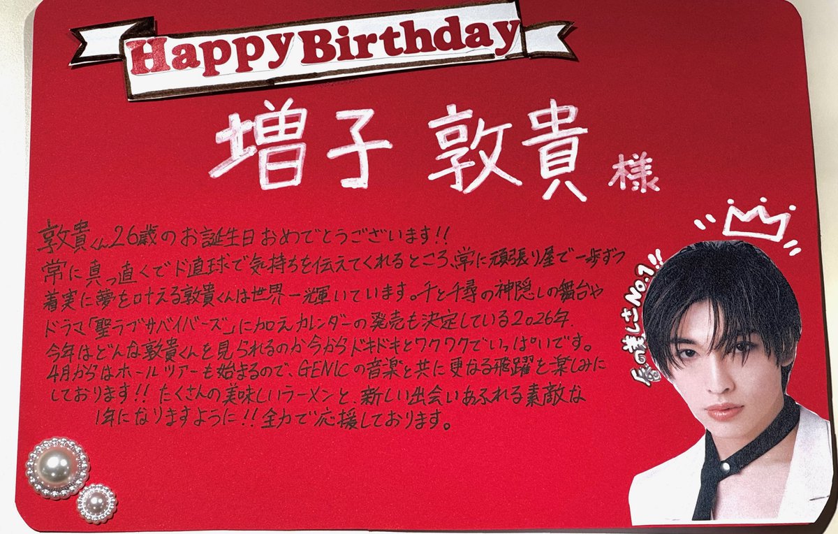 GENICの頑張り屋さん担当 ＃増子敦貴 さん / 26歳のお誕生日おめでとう