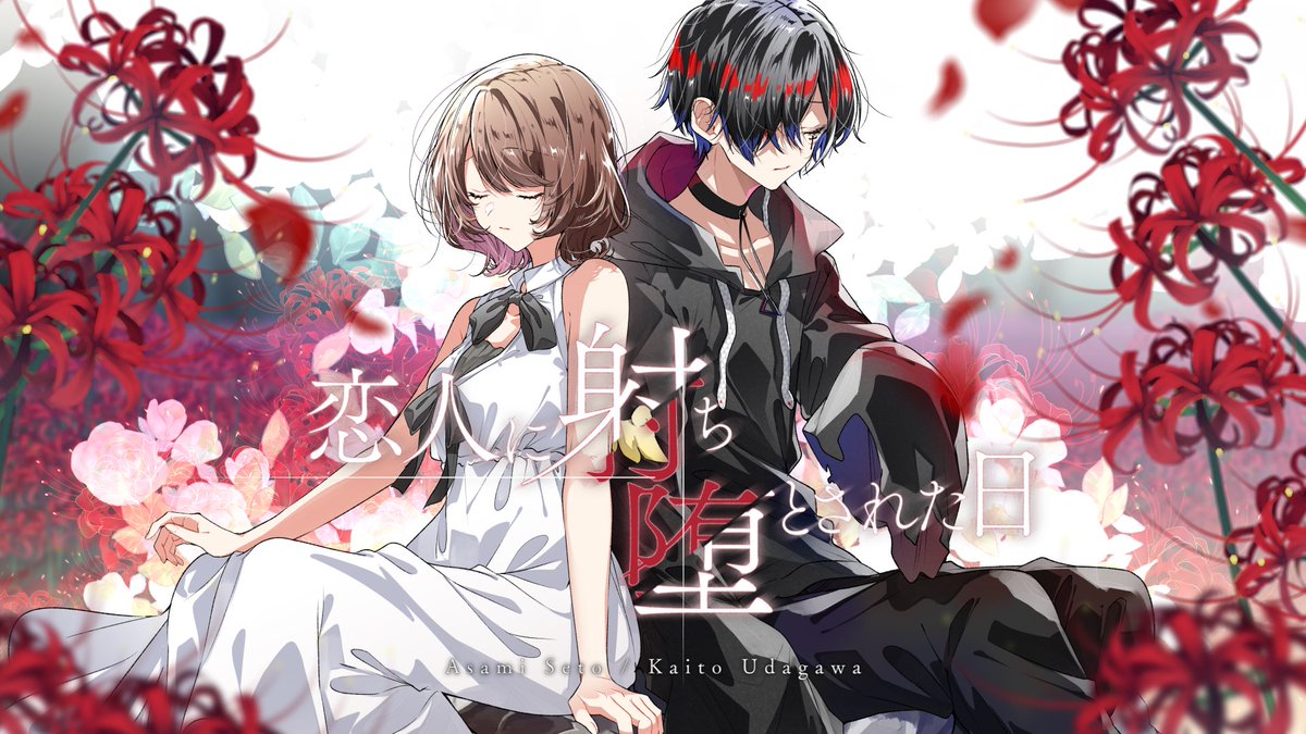 瀬戸麻沙美×宇田川かいと Sound Horizon『恋人に射ち堕とされた日