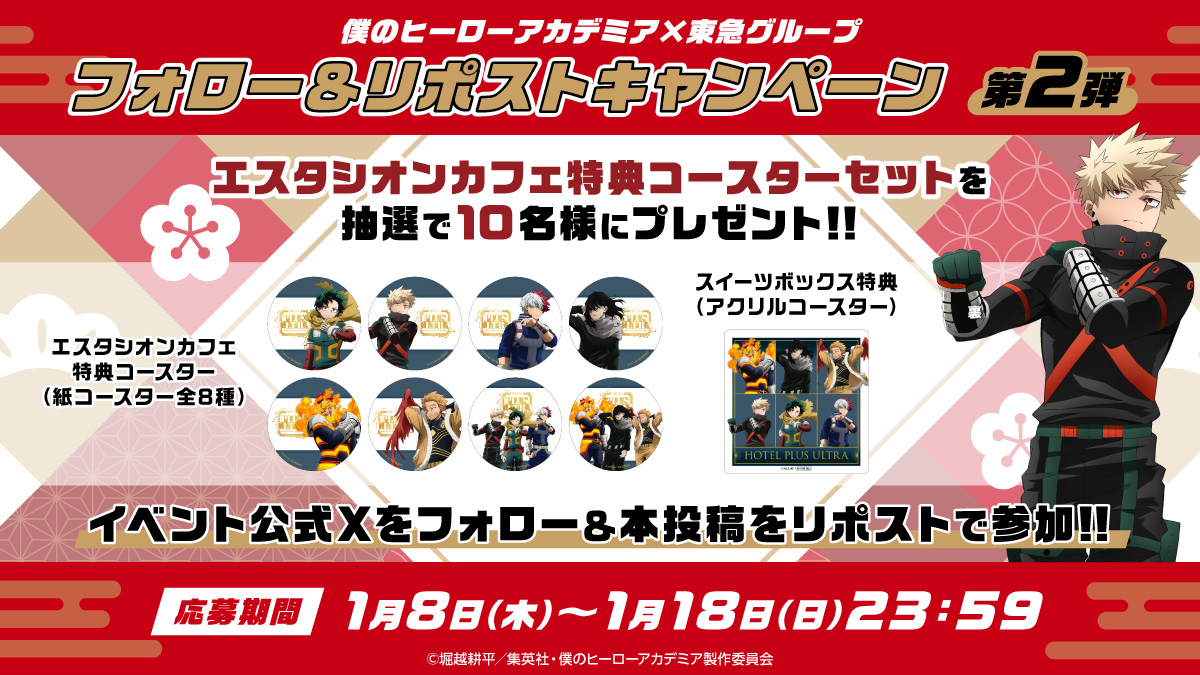 📣フォロー＆リポストキャンペーン第2弾🎁 ＼ #僕のヒーローアカデミア