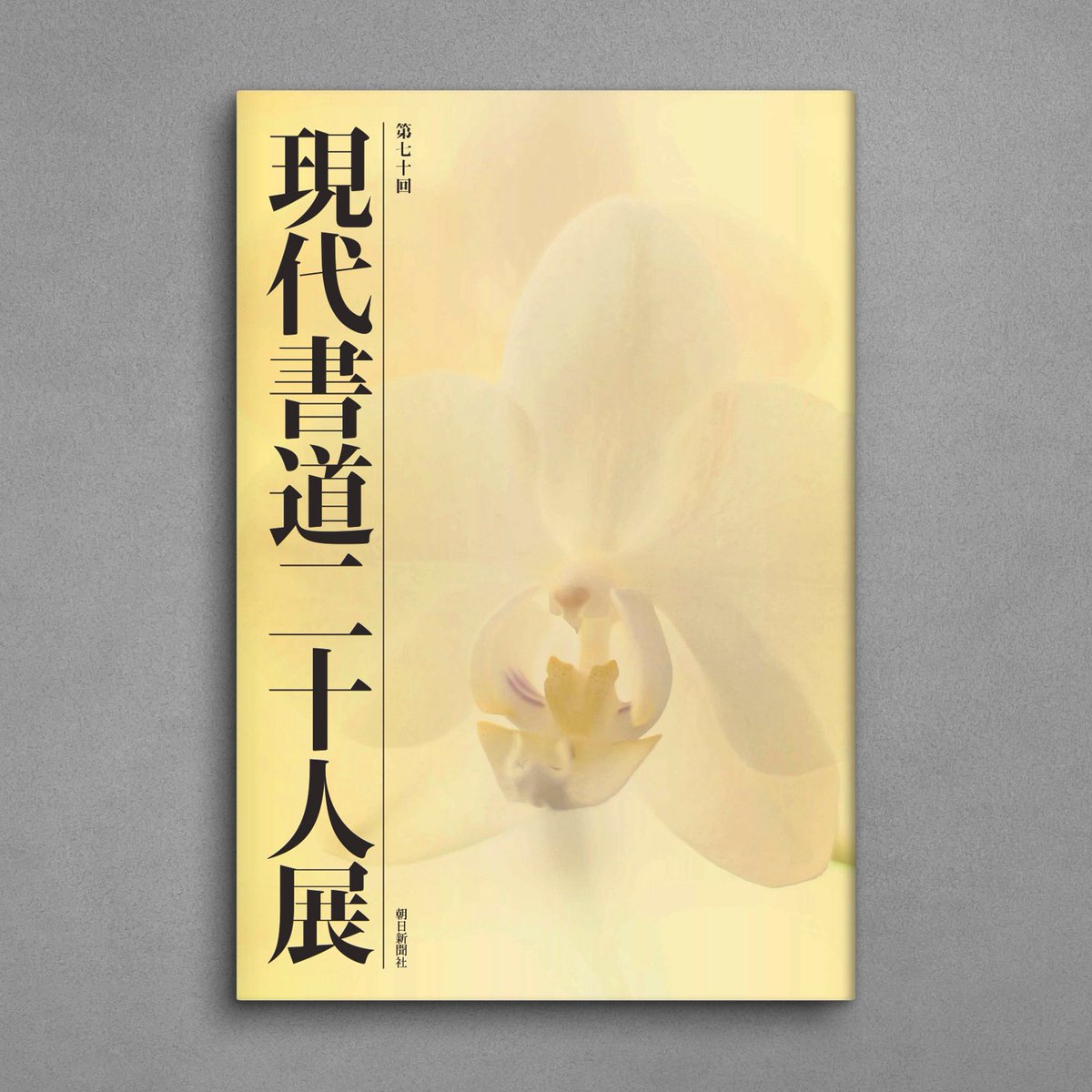 好評発売中✨ / 「第70回 現代書道二十人展 作品集 （図録）」 昭和32