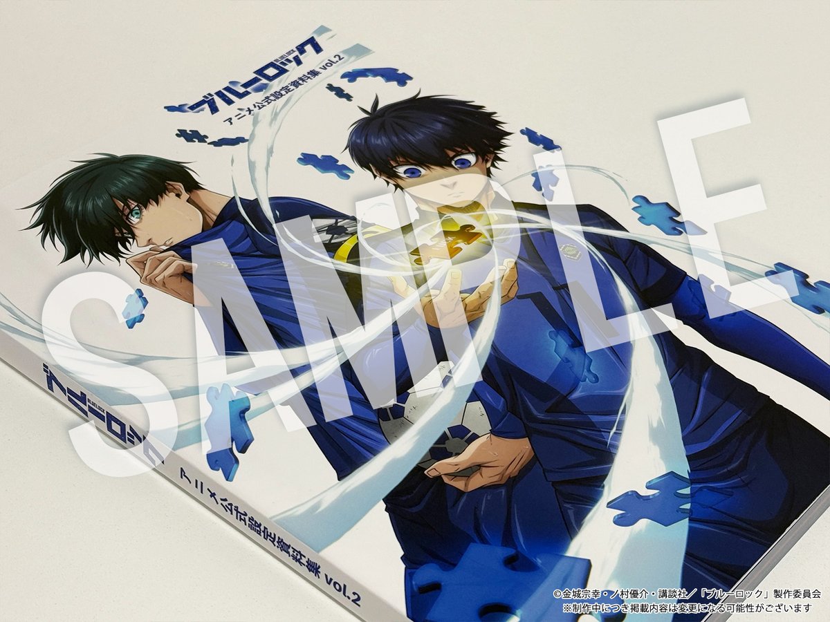 以上！担当者による 「ブルーロック」アニメ公式設定資料集vol.2 お