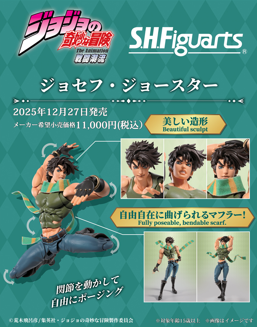 12月27日発売】 アニメ『#ジョジョの奇妙な冒険 戦闘潮流』より 「S.H.