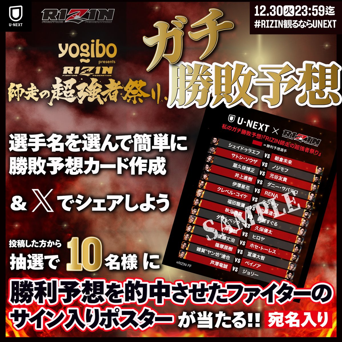 📣ガチ勝敗予想を投稿して、サイン入りポスターGET！ #RIZIN師走の超