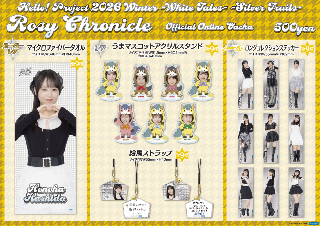 2026年最初の #モバガチャ は、Hello! Project 2026 Winter開催に