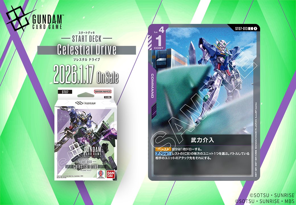 収録カード紹介】 「武力介入」を紹介！ スタートデッキ『Celestial