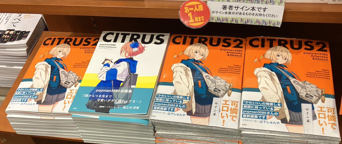 3F芸術書】#popman3580 さんの『CITRUS2』#サイン本、本日再入荷いたし