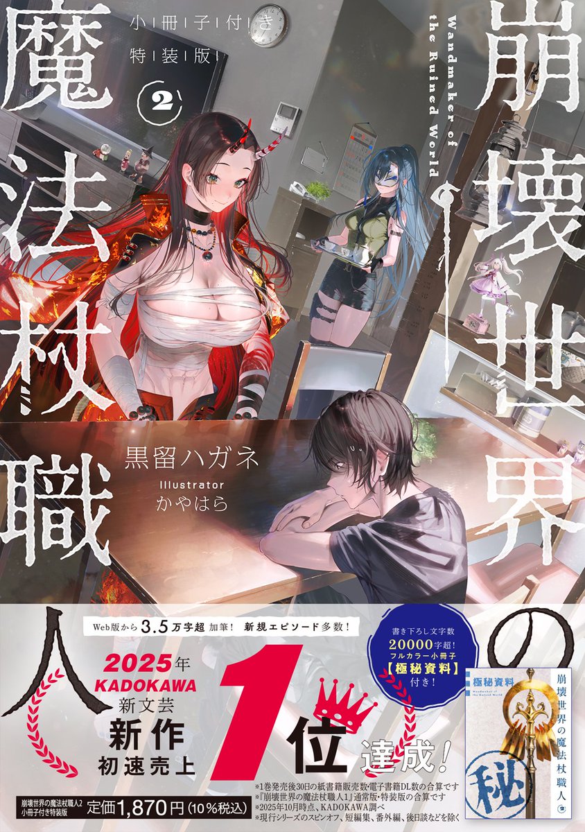 Amazonで『崩壊世界の魔法杖職人2 小冊子付き特装版』の紙書籍在庫が