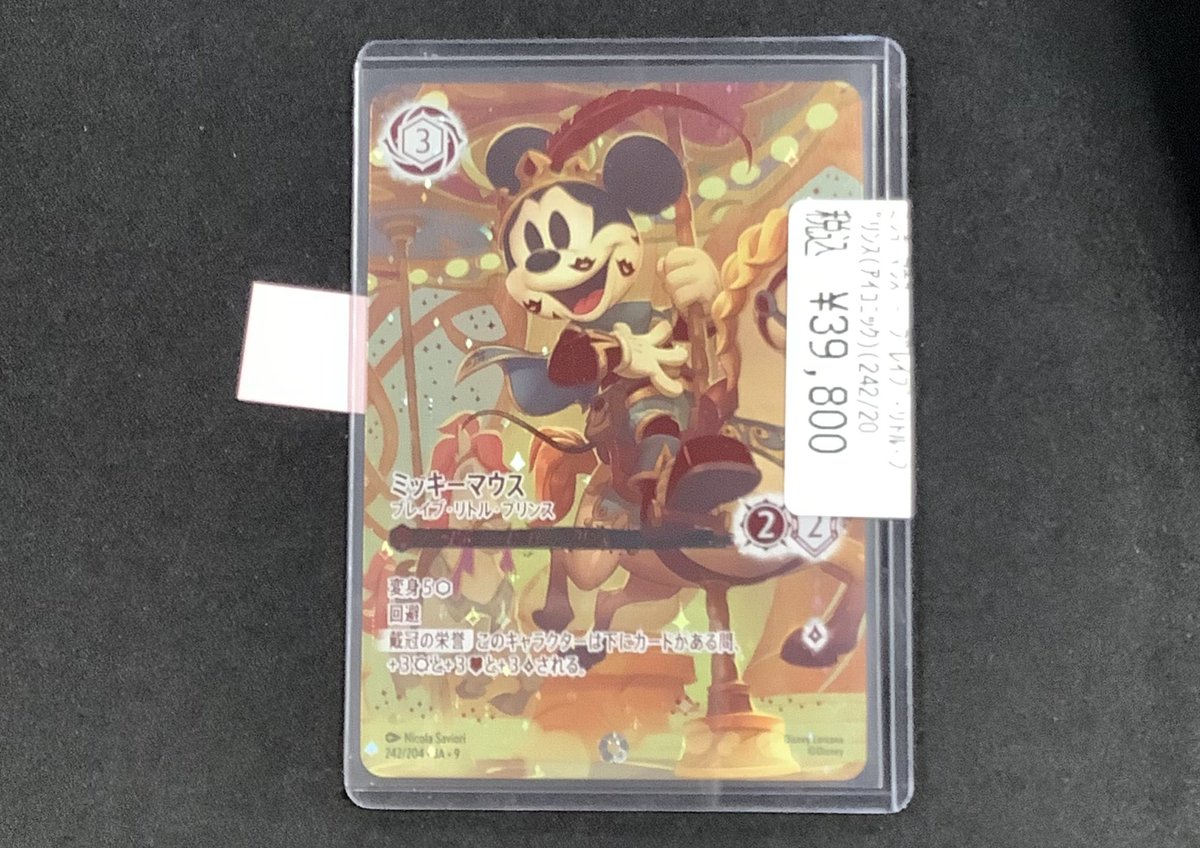 黄*す様 ロルカナ ミッキーマウス ブレイブ リトル プリンス 242/204ア