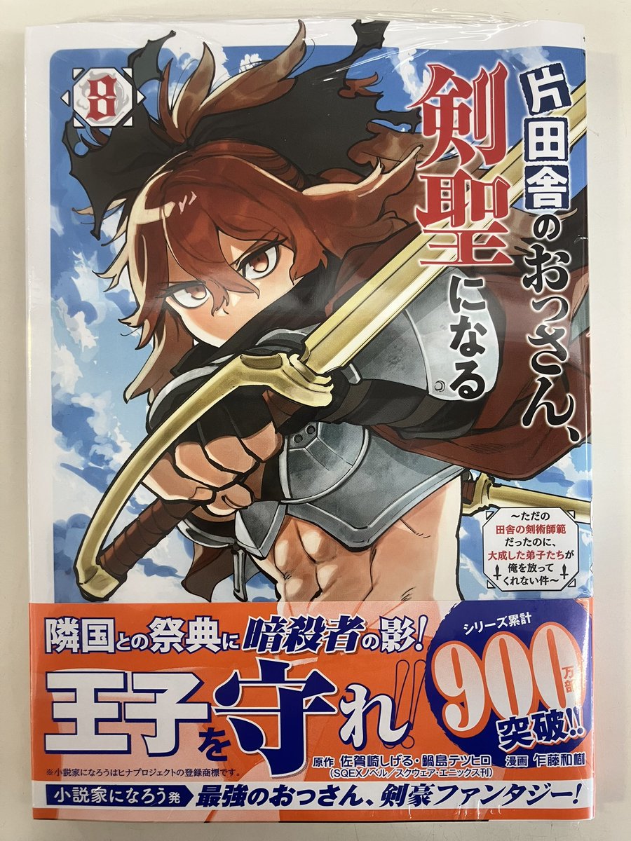 コミックス新刊情報】 『片田舎のおっさん、剣聖になる 8巻』 本日発売