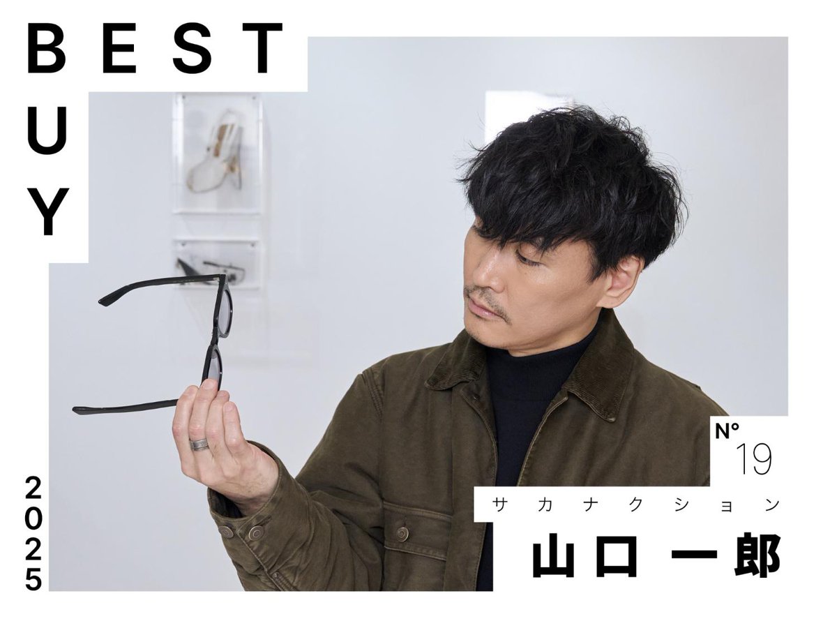 新着】「2025年ベストバイ」ラスト19人目はサカナクションの山口一郎